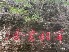 -十九峰景区
