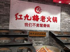 -红九格老火锅(三峡广场店)