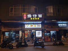 门面-台南擔仔面·卤肉饭(老虹井路店)