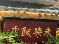 -永乐饭店