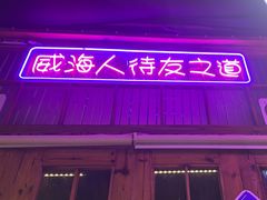 -蚝堡海鲜·威海菜·海肠捞饭·烧烤·亚洲吃蚝公司(幸福门店)