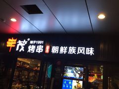 -丰茂烤串(钦州北路店)