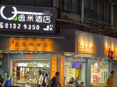 -芝麻糊世家(西华店)
