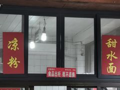门面-洞子口张老二凉粉(文殊院店)