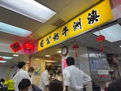 -澳洲牛奶公司(佐敦店)