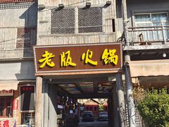 -老版火锅.12年西安排队王(沣峪口店)