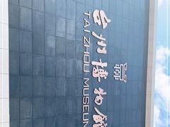 -台州博物馆