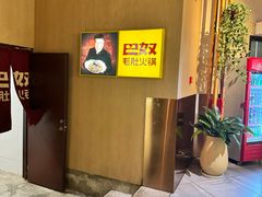 -巴奴毛肚火锅(六天地店)
