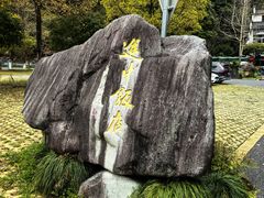 -途中饭店(开化店)