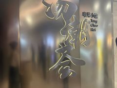 -汤潮荟·粤菜小馆(茂业天地店)