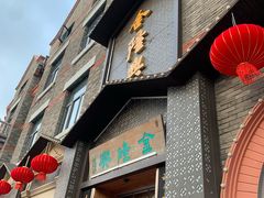 -金隆兴(镜湖店)