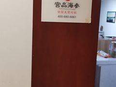 -宫品海参专卖店(静安大宁店)