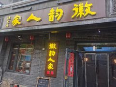 -徽韵人家·传承正宗徽菜(牡丹园店)
