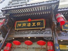 -陈麻婆豆腐(旗舰店)