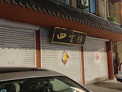 -四云楼烤鸡店(吉庆街店)