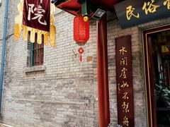 -五号院相声茶馆(古文化街通庆里店)