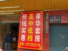 -中山旅店(广州增城挂绿广场店)