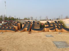 -盘龙城国家考古遗址公园