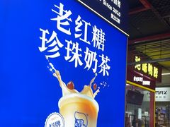 -煲珠公·老红糖珍珠奶茶(长宁龙之梦店)