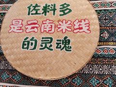 -云阿蛮云南生烫牛肉米线(奉贤路店)