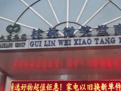 -桂林微笑堂商厦