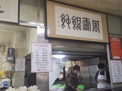 门面-周震馄饨