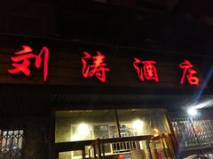 门面-刘涛酒店(江滩公园店)
