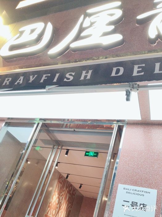 巴厘龙虾·榜首油焖大虾(旗舰店·万松园)图片