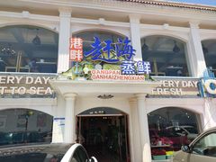 门面-港畔赶海蒸汽海鲜烧烤自助(仙螺岛店)