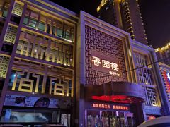 -香园楼(钻石路店)
