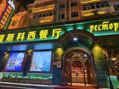 -莫斯科西餐厅