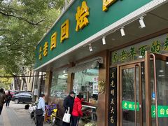-老回回烩面馆(左家庄店)