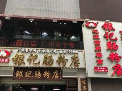 门面-荔银肠粉(广州天河华利路店)