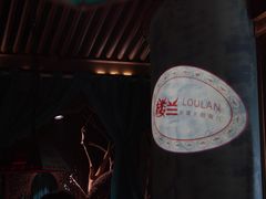 -楼兰新疆主题餐厅(苏州中心店)