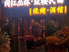 -网红丛林音乐烤吧