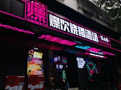 门面-燥次·烧烤酒场(万象城店)