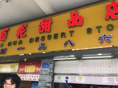 门面-百花传统甜品店(原址店)