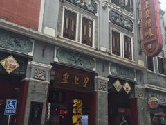 -皇上皇腊味店(下九路店)
