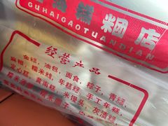 -固海糕团店