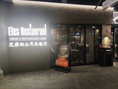 -Efes Turkish & Mediterranean Cuisine 艾菲斯餐厅(陆家嘴店)