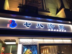 门面-七八冷面·延边朝鲜族美食(圣熙八号店)