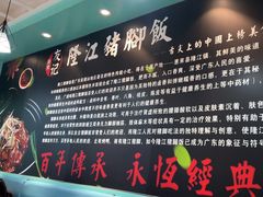 -友记正宗隆江猪脚饭(首经贸店)