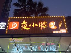 门面-夜小腰烧烤(中华路店)