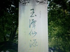 -玉女潭景区