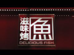 -滋味烤鱼(超洋店)