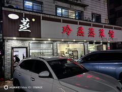 -玲燕蒸菜馆(江东路店)
