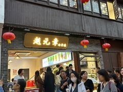 -赵元章肉骨烧(山塘街店)