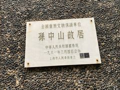 -上海孙中山故居纪念馆