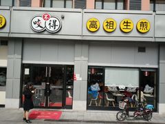 门面-咬不得高祖生煎·简餐(城站店)