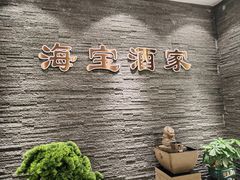 -海宝酒家(中山四路店)